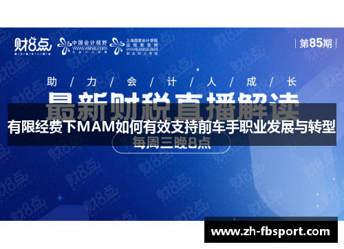 有限经费下MAM如何有效支持前车手职业发展与转型
