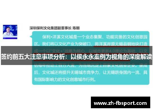 签约前五大注意事项分析：以侯永永案例为视角的深度解读
