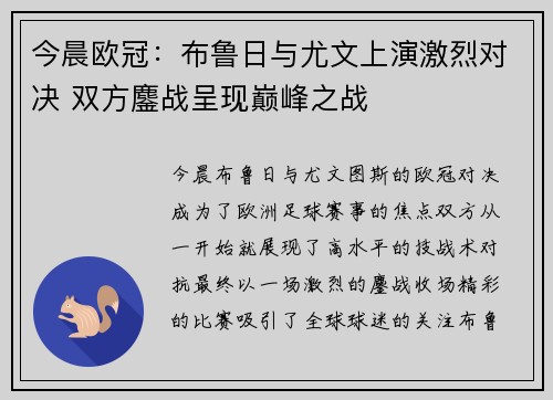 今晨欧冠：布鲁日与尤文上演激烈对决 双方鏖战呈现巅峰之战