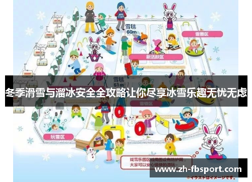 冬季滑雪与溜冰安全全攻略让你尽享冰雪乐趣无忧无虑