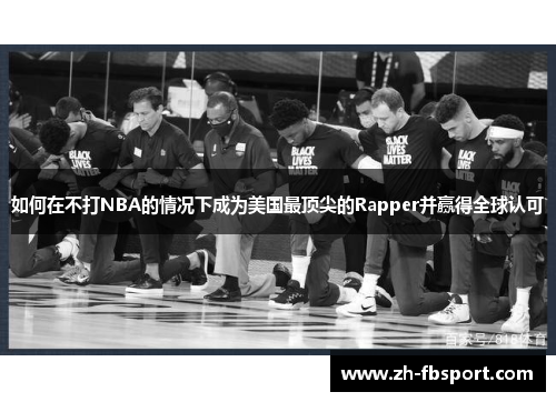 如何在不打NBA的情况下成为美国最顶尖的Rapper并赢得全球认可