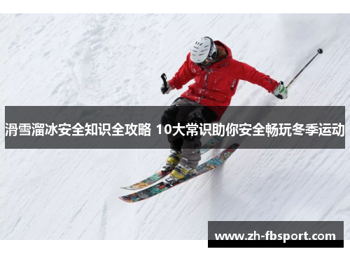 滑雪溜冰安全知识全攻略 10大常识助你安全畅玩冬季运动
