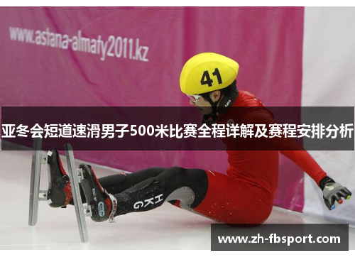 亚冬会短道速滑男子500米比赛全程详解及赛程安排分析