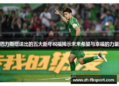 巴力斯塔送出的五大新年祝福揭示未来希望与幸福的力量