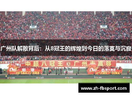 广州队解散背后：从8冠王的辉煌到今日的落寞与沉寂
