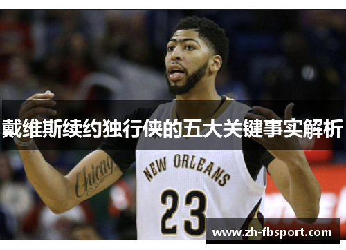 戴维斯续约独行侠的五大关键事实解析