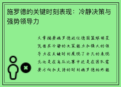 施罗德的关键时刻表现：冷静决策与强势领导力