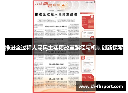 推进全过程人民民主实质改革路径与机制创新探索