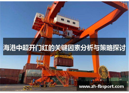 海港中超开门红的关键因素分析与策略探讨