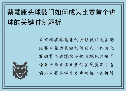 蔡慧康头球破门如何成为比赛首个进球的关键时刻解析