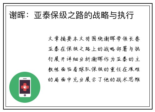 谢晖：亚泰保级之路的战略与执行