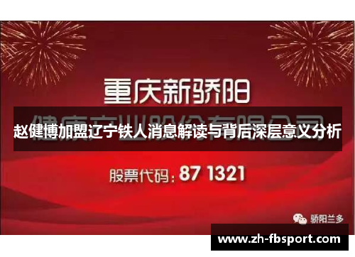 赵健博加盟辽宁铁人消息解读与背后深层意义分析