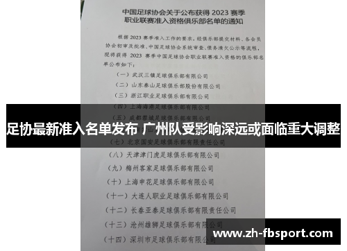 足协最新准入名单发布 广州队受影响深远或面临重大调整