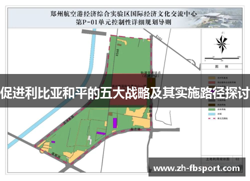 促进利比亚和平的五大战略及其实施路径探讨