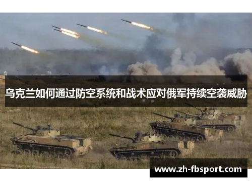 乌克兰如何通过防空系统和战术应对俄军持续空袭威胁