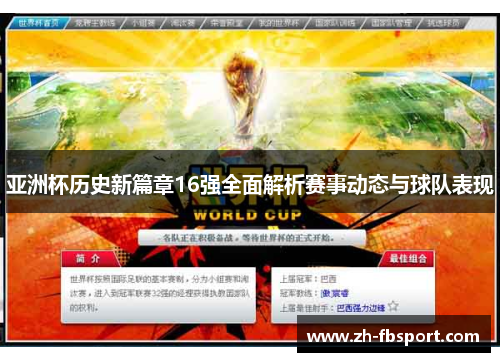 亚洲杯历史新篇章16强全面解析赛事动态与球队表现