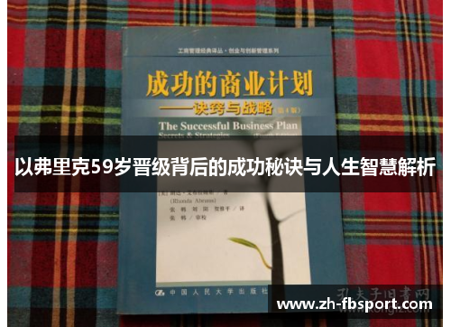 以弗里克59岁晋级背后的成功秘诀与人生智慧解析