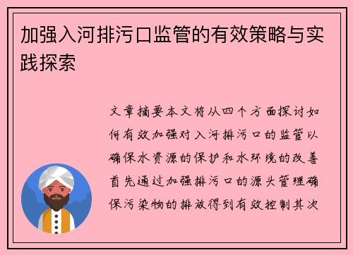 加强入河排污口监管的有效策略与实践探索