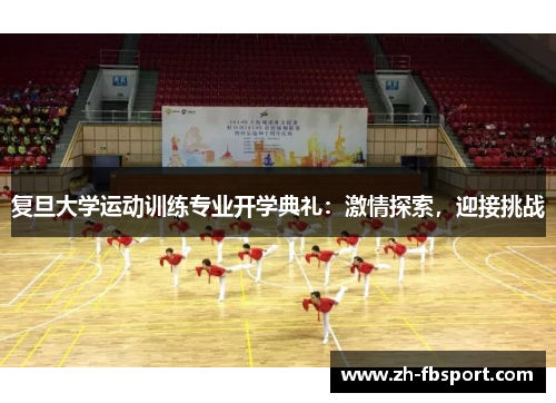 复旦大学运动训练专业开学典礼：激情探索，迎接挑战
