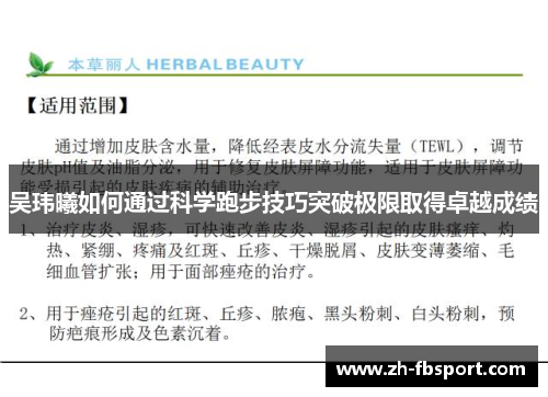 吴玮曦如何通过科学跑步技巧突破极限取得卓越成绩