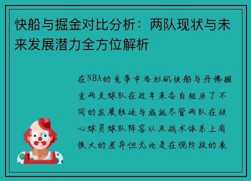 快船与掘金对比分析：两队现状与未来发展潜力全方位解析