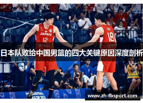 日本队败给中国男篮的四大关键原因深度剖析