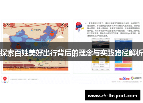 探索百姓美好出行背后的理念与实践路径解析