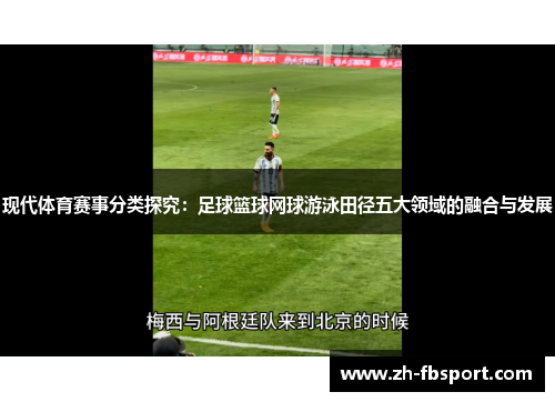 现代体育赛事分类探究：足球篮球网球游泳田径五大领域的融合与发展