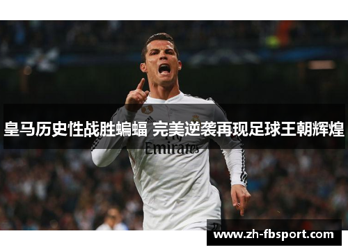 皇马历史性战胜蝙蝠 完美逆袭再现足球王朝辉煌