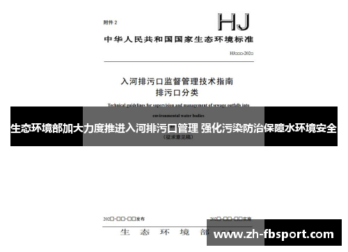 生态环境部加大力度推进入河排污口管理 强化污染防治保障水环境安全
