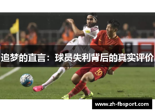 追梦的直言：球员失利背后的真实评价