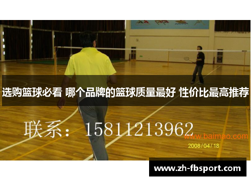 选购篮球必看 哪个品牌的篮球质量最好 性价比最高推荐