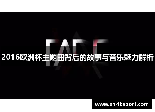 2016欧洲杯主题曲背后的故事与音乐魅力解析