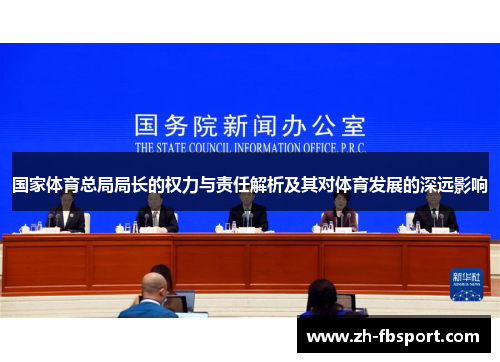 国家体育总局局长的权力与责任解析及其对体育发展的深远影响