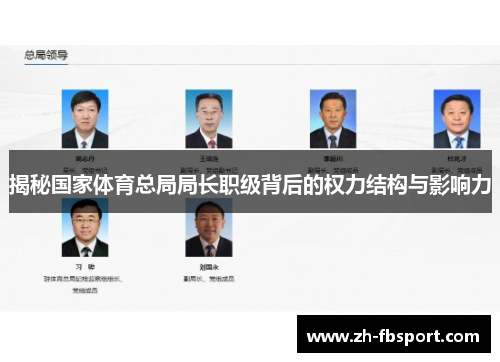 揭秘国家体育总局局长职级背后的权力结构与影响力