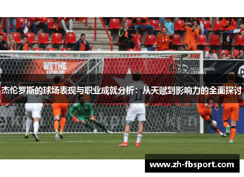 杰伦罗斯的球场表现与职业成就分析：从天赋到影响力的全面探讨