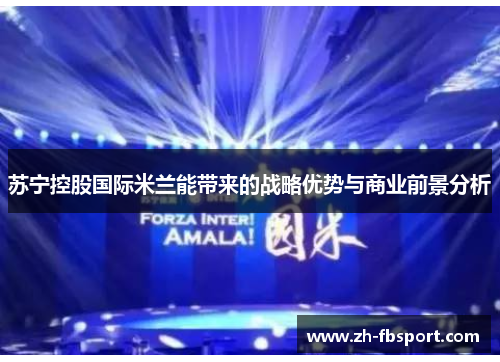 苏宁控股国际米兰能带来的战略优势与商业前景分析