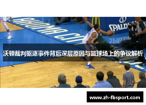 沃顿裁判驱逐事件背后深层原因与篮球场上的争议解析
