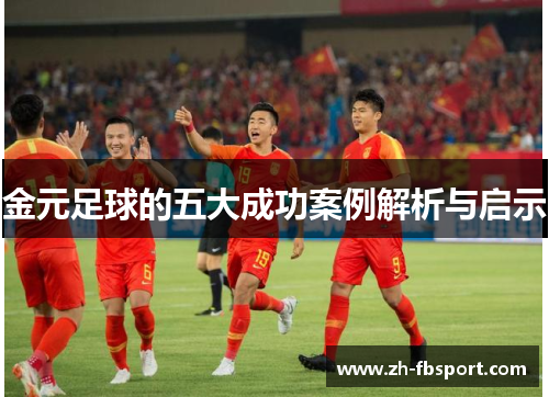 金元足球的五大成功案例解析与启示