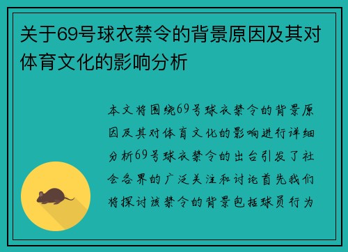 关于69号球衣禁令的背景原因及其对体育文化的影响分析