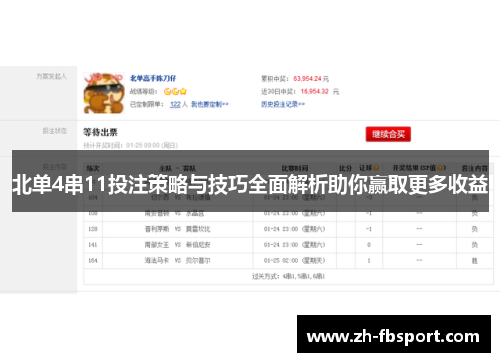 北单4串11投注策略与技巧全面解析助你赢取更多收益