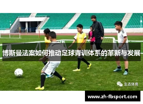 博斯曼法案如何推动足球青训体系的革新与发展