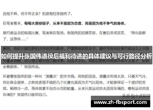 如何提升张国伟退役后福利待遇的具体建议与可行路径分析