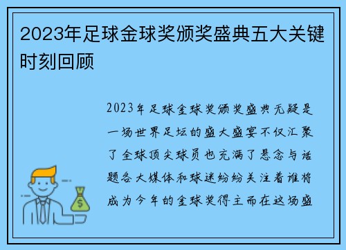2023年足球金球奖颁奖盛典五大关键时刻回顾