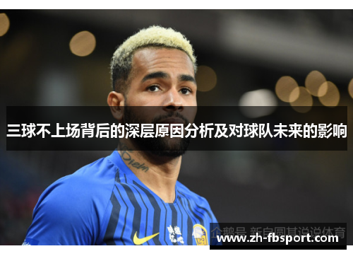 三球不上场背后的深层原因分析及对球队未来的影响