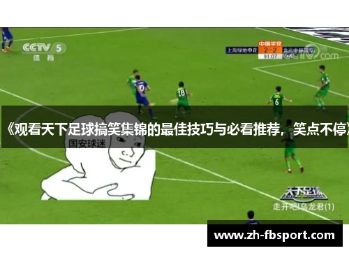 《观看天下足球搞笑集锦的最佳技巧与必看推荐，笑点不停》