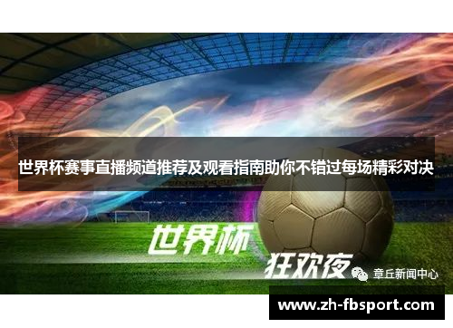 世界杯赛事直播频道推荐及观看指南助你不错过每场精彩对决