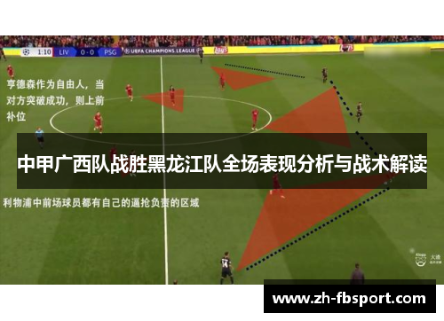 中甲广西队战胜黑龙江队全场表现分析与战术解读