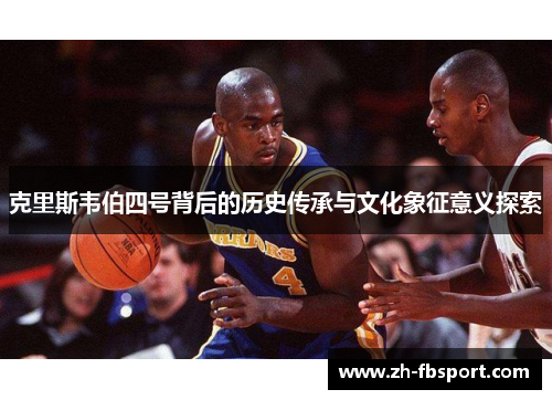 克里斯韦伯四号背后的历史传承与文化象征意义探索