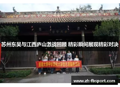 苏州东吴与江西庐山激战回顾 精彩瞬间展现精彩对决